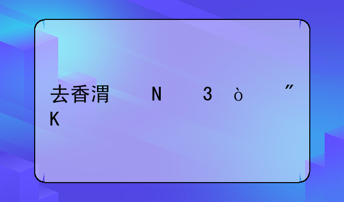 去香港银行开户炒股