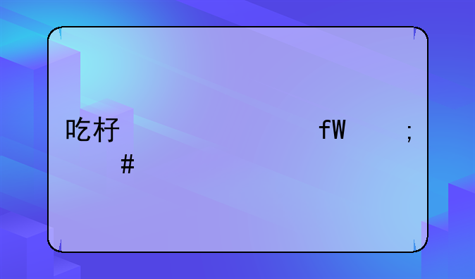 吃杏仁头晕怎么解毒