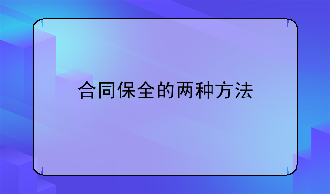 合同保全的两种方法
