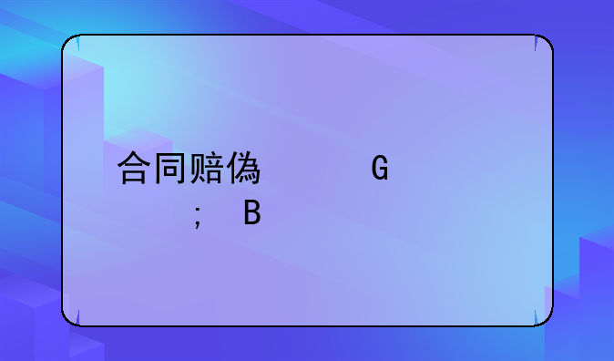 合同赔偿金要交税吗