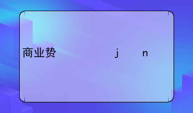 商业贿赂的相关规定
