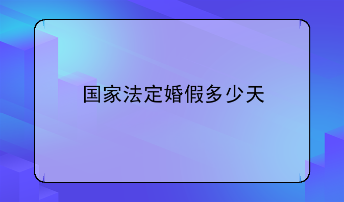 国家法定婚假多少天