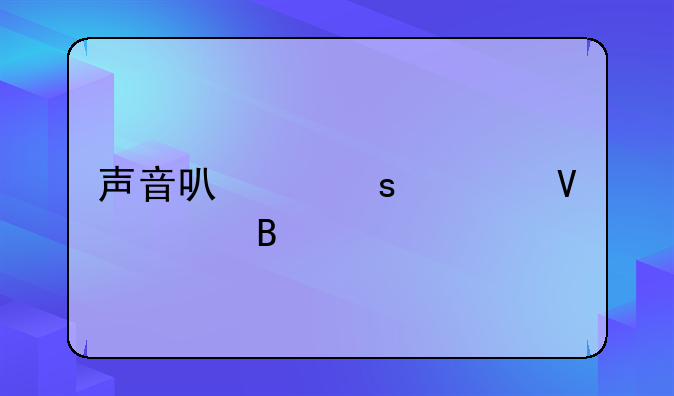 声音可以作为商标吗