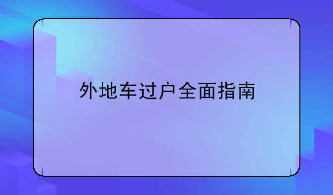 外地车过户全面指南