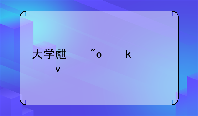 大学生创业贷款条件