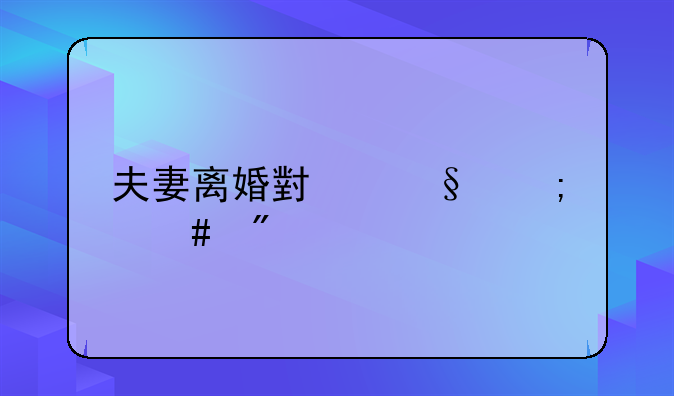 夫妻离婚小孩怎么判