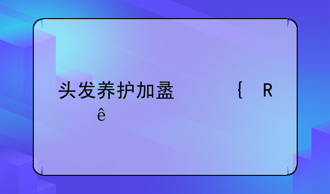 头发养护加盟连锁店