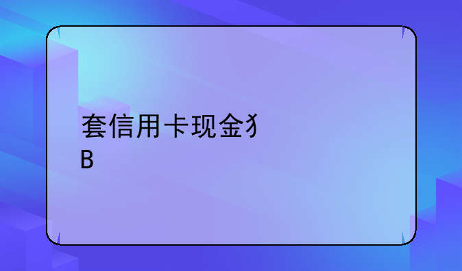 套信用卡现金犯罪吗