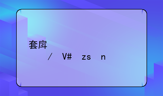 套房装修全屋效果图