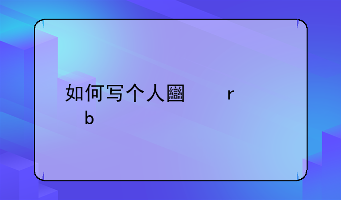 如何写个人土地证明