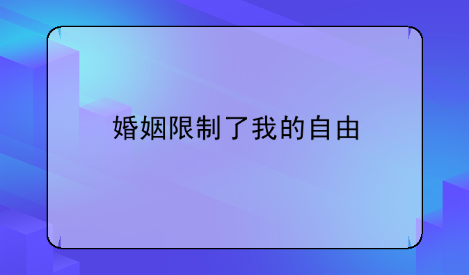 婚姻限制了我的自由