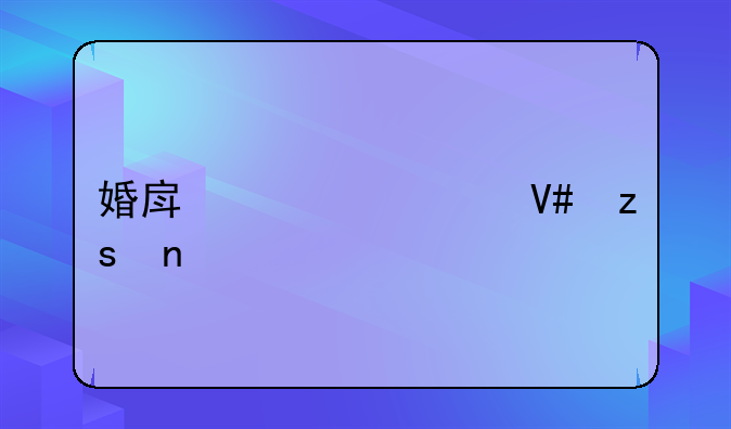婚房布置效果图大全