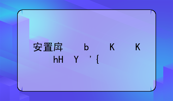 安置房是什么意思？