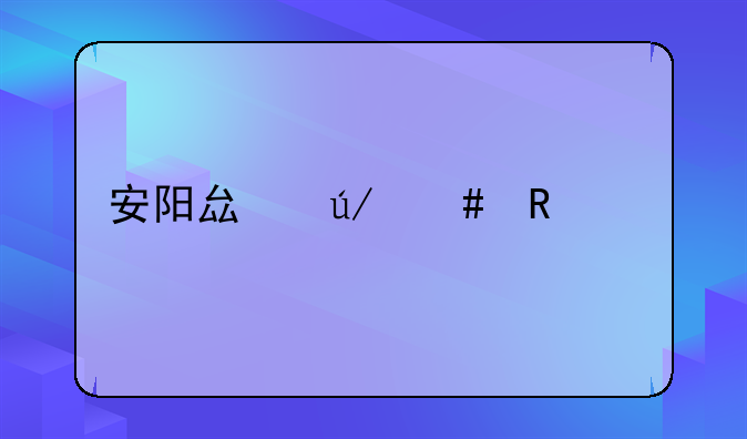 安阳县律师收费标准