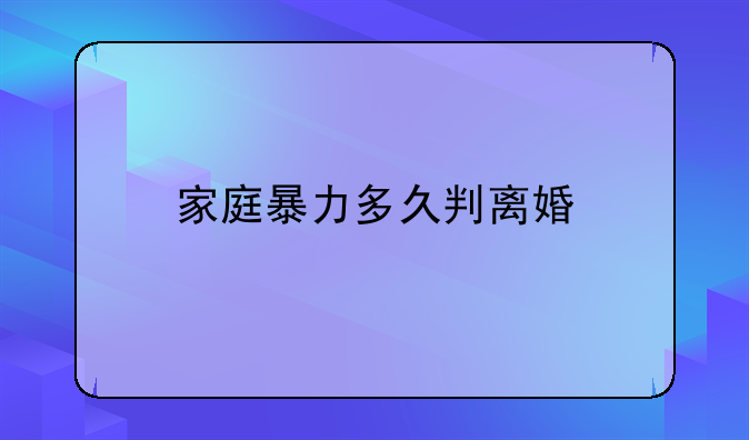 家庭暴力多久判离婚