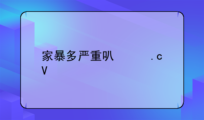 家暴多严重可以拘留