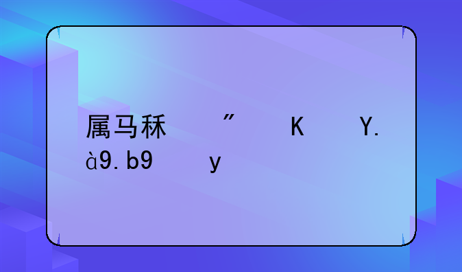 属马租房住什么方向