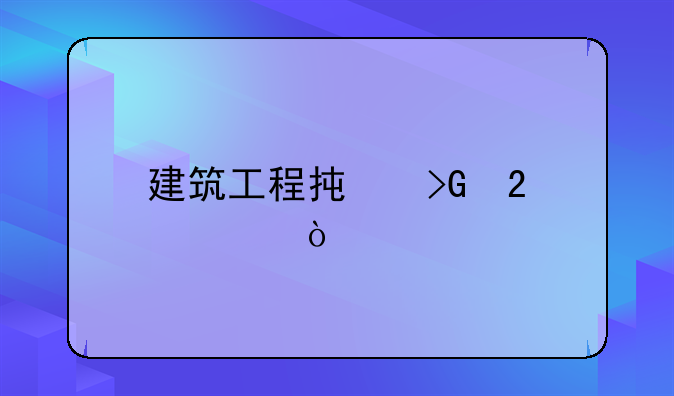 建筑工程承发包模式