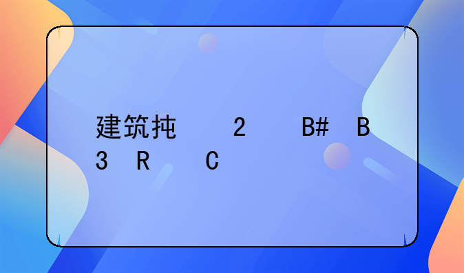 建筑承包合同电子版