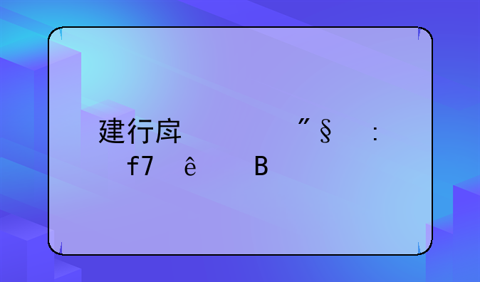 建行房贷利率降了吗