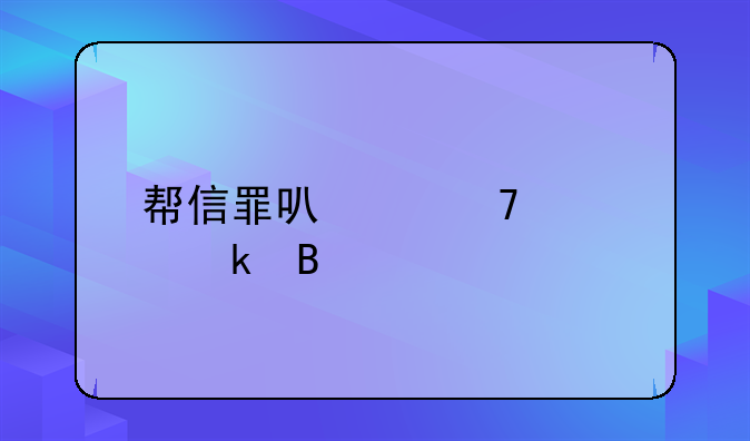 帮信罪可以免处罚吗