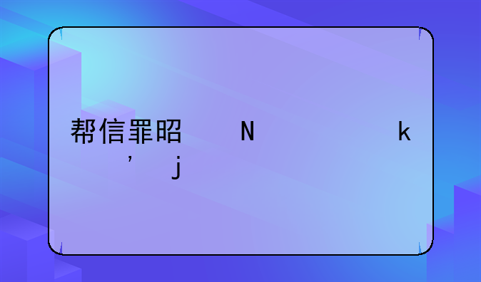 帮信罪是哪年定义的