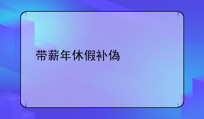 带薪年休假补偿标准