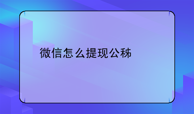 微信怎么提现公积金