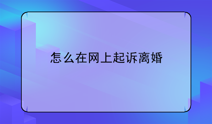 怎么在网上起诉离婚