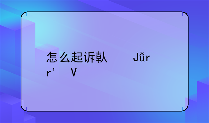 怎么起诉借钱最有效