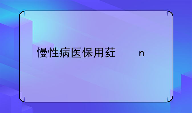 慢性病医保用药目录