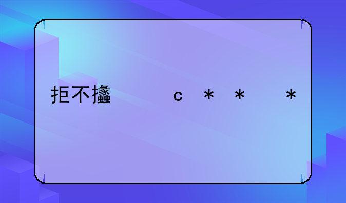 拒不支付劳动报酬罪