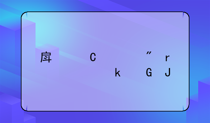 房子过户需要多少钱