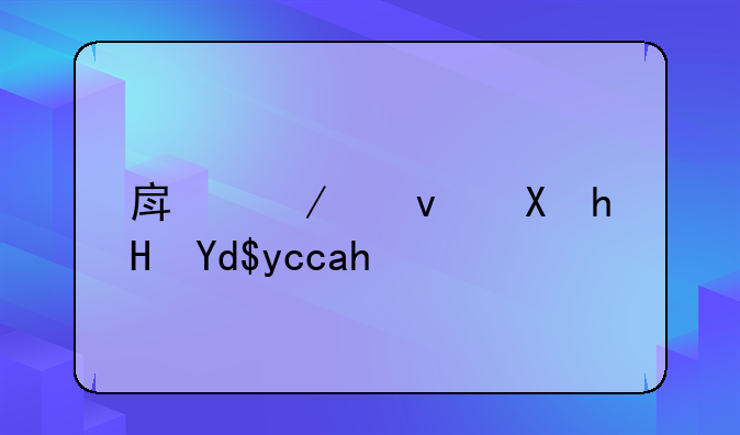 房屋租赁意向协议书