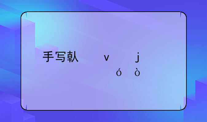 手写借条的标准格式