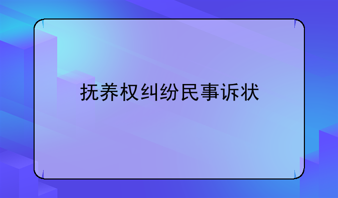 抚养权纠纷民事诉状