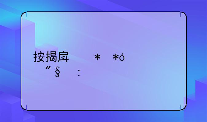 按揭房抵押贷款利率