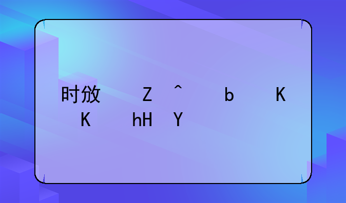 时政新闻是什么意思