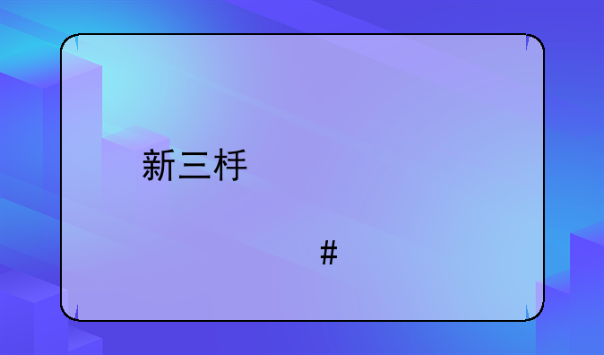 新三板概念股一览表