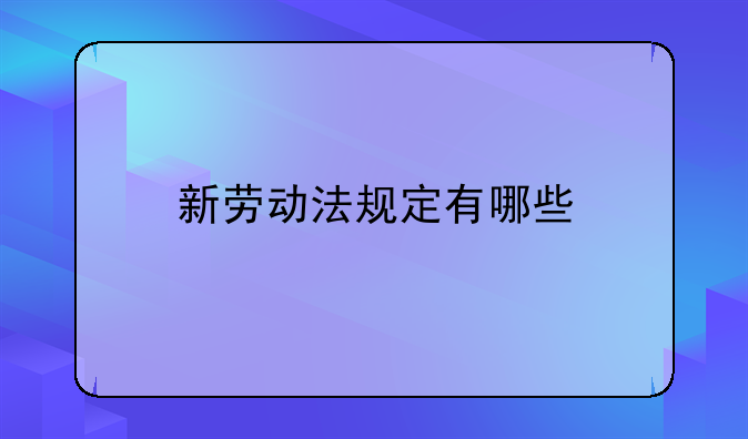 新劳动法规定有哪些
