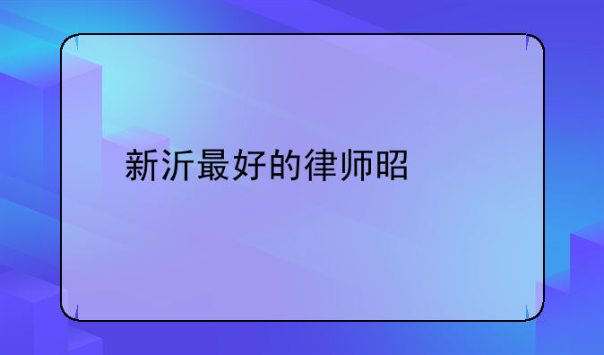 新沂最好的律师是谁