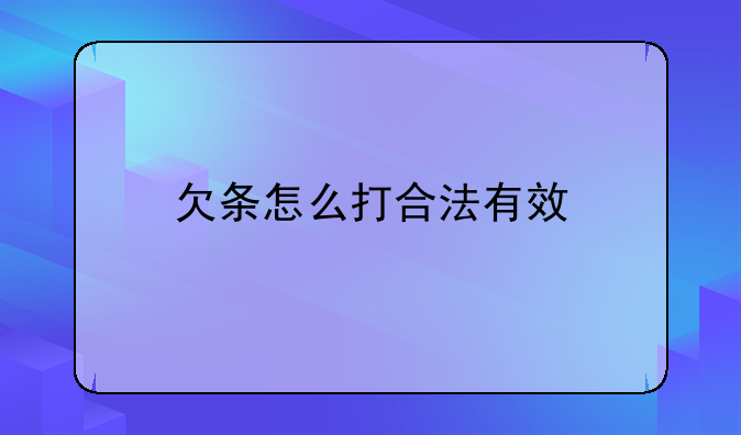 欠条怎么打合法有效