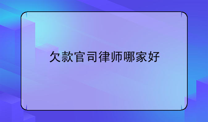 欠款官司律师哪家好