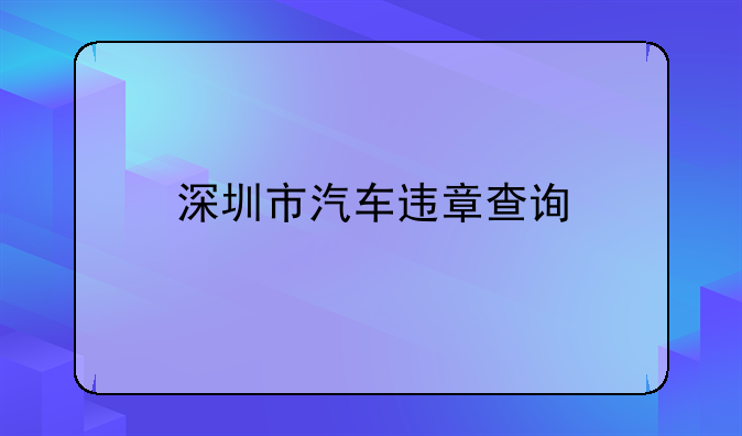 深圳市汽车违章查询