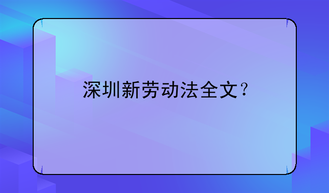 深圳新劳动法全文？