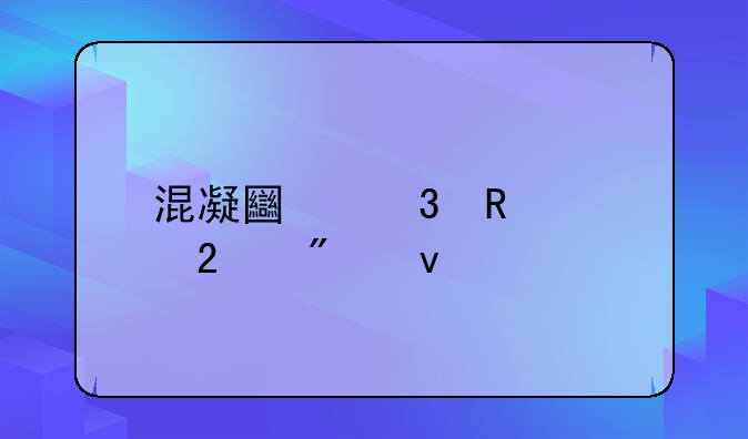 混凝土验收规范截面
