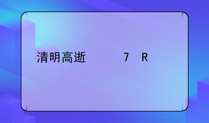清明高速免收费几天