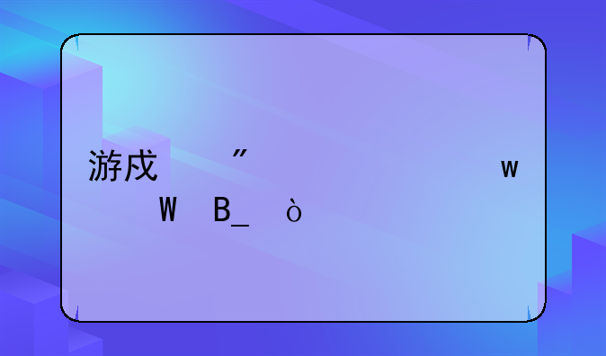 游戏刷流水违法吗？