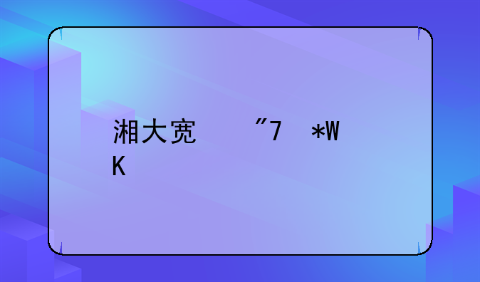 湘大宿舍投毒致死案