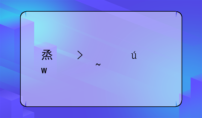 烟台车辆违章查询网